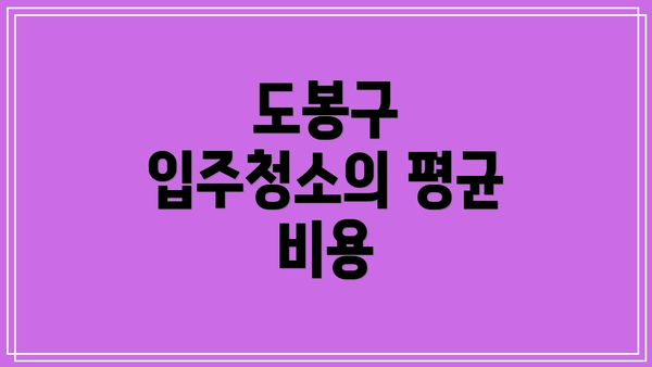 도봉구 입주청소의 평균 비용