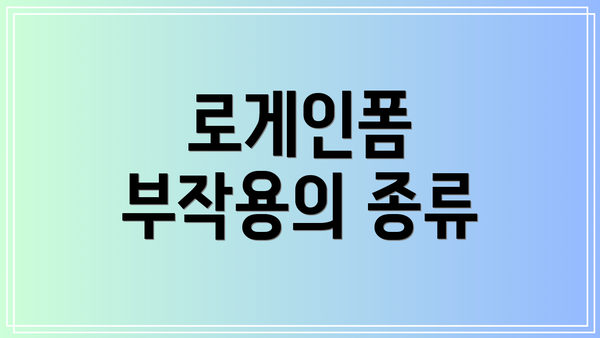 로게인폼 부작용의 종류