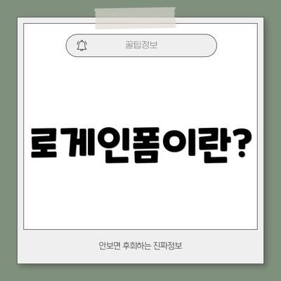 로게인폼이란?