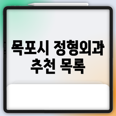 목포시 정형외과 추천 목록