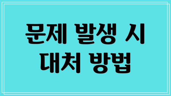 문제 발생 시 대처 방법