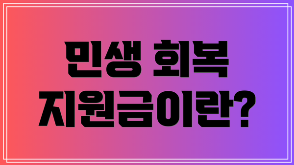민생 회복 지원금이란?