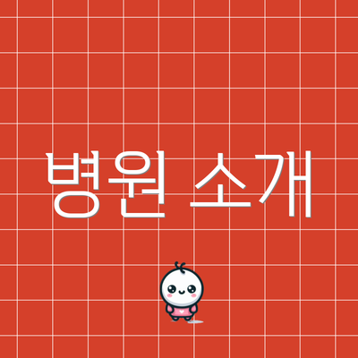 병원 소개