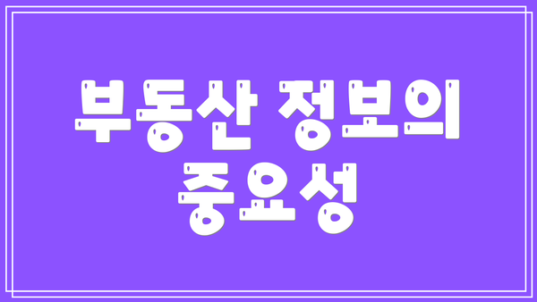 부동산 정보의 중요성