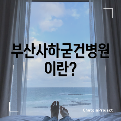 부산사하굳건병원이란?