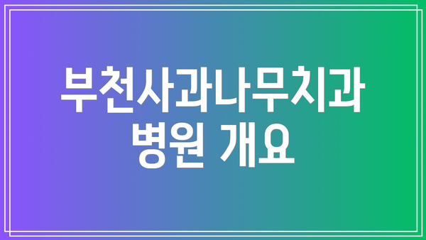 부천사과나무치과병원 개요