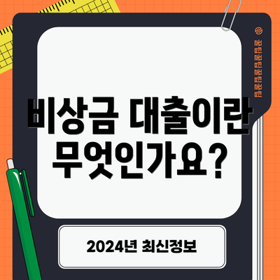 비상금 대출이란 무엇인가요?