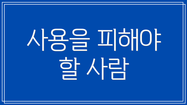 사용을 피해야 할 사람