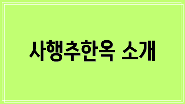 사행추한옥 소개