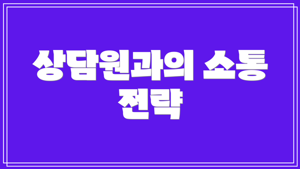 상담원과의 소통 전략