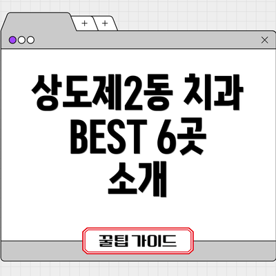 상도제2동 치과 BEST 6곳 소개