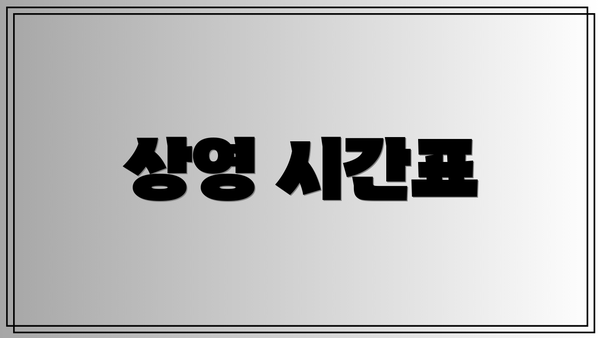상영 시간표