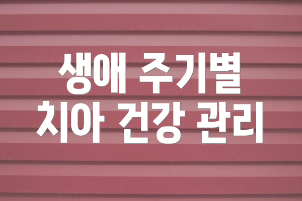 생애 주기별 치아 건강 관리