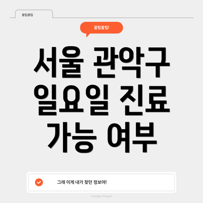 서울 관악구 일요일 진료 가능 여부