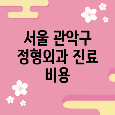 서울 관악구 정형외과 진료 비용