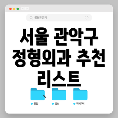 서울 관악구 정형외과 추천 리스트
