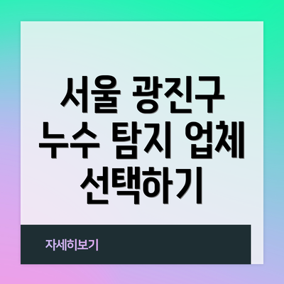 서울 광진구 누수 탐지 업체 선택하기