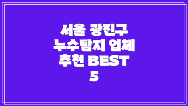 서울 광진구 누수탐지 업체 추천 BEST 5
