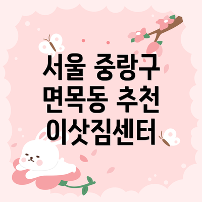 서울 중랑구 면목동 추천 이삿짐센터