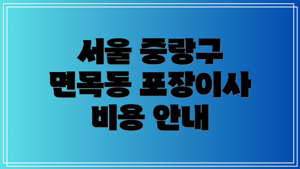 서울 중랑구 면목동 포장이사 비용 안내