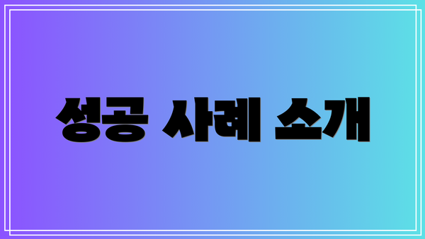 성공 사례 소개