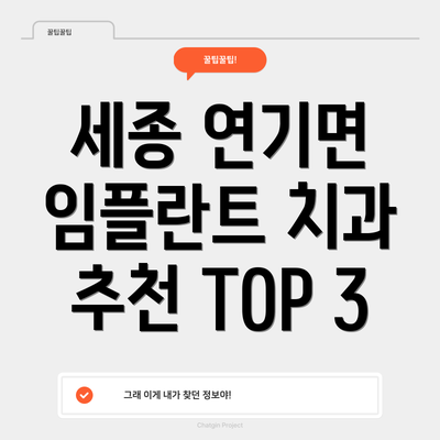 세종 연기면 임플란트 치과 추천 TOP 3