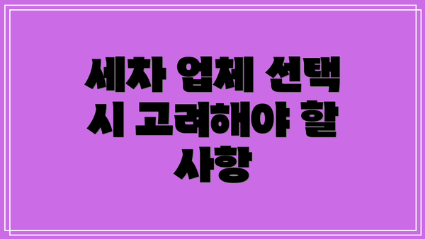 세차 업체 선택 시 고려해야 할 사항