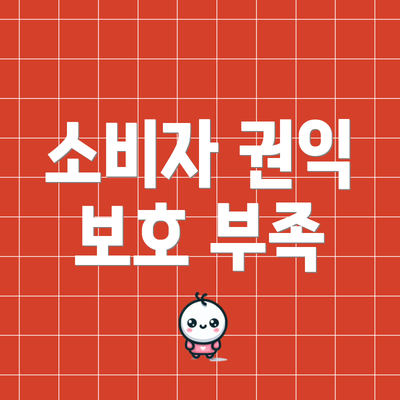 소비자 권익 보호 부족