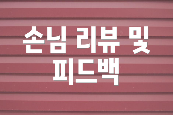 손님 리뷰 및 피드백