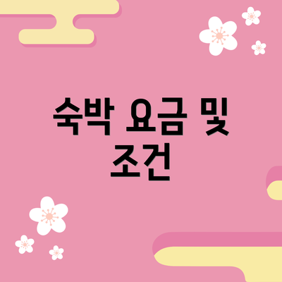 숙박 요금 및 조건