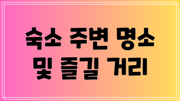 숙소 주변 명소 및 즐길 거리