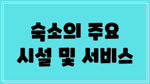 숙소의 주요 시설 및 서비스