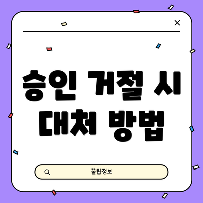 승인 거절 시 대처 방법