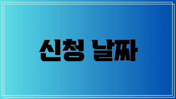 신청 날짜