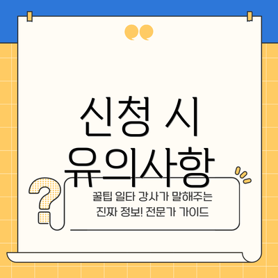 신청 시 유의사항