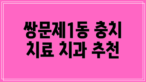 쌍문제1동 충치 치료 치과 추천
