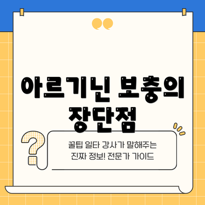 아르기닌 보충의 장단점