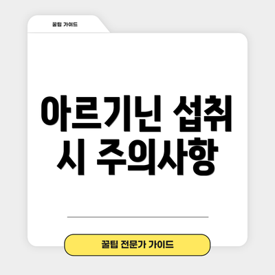 아르기닌 섭취 시 주의사항