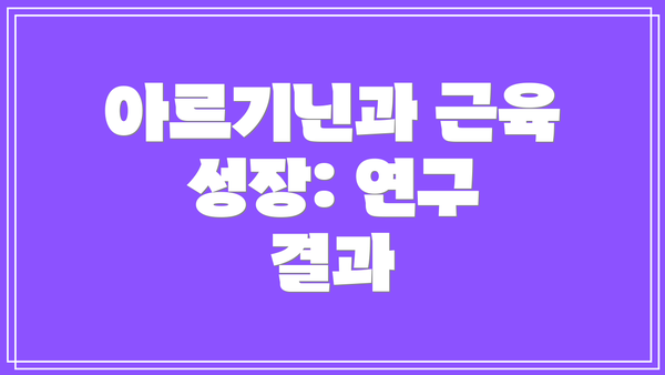 아르기닌과 근육 성장: 연구 결과