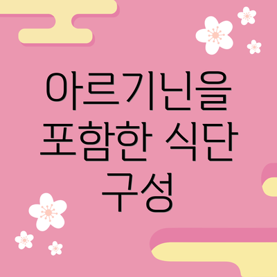 아르기닌을 포함한 식단 구성