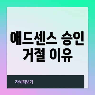 애드센스 승인 거절 이유