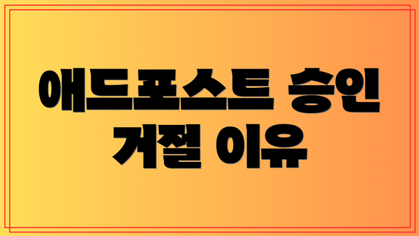 애드포스트 승인 거절 이유