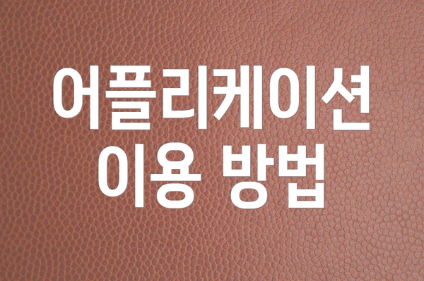 어플리케이션 이용 방법
