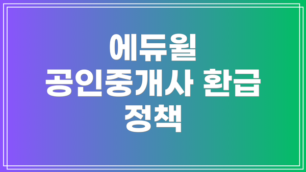 에듀윌 공인중개사 환급 정책
