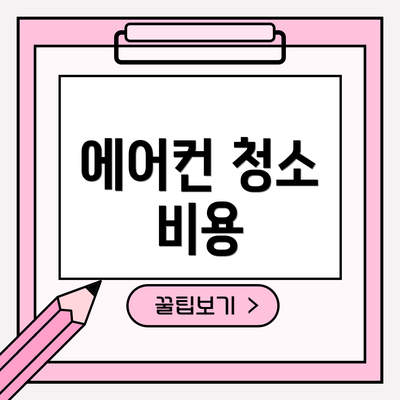 에어컨 청소 비용