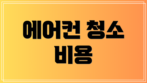 에어컨 청소 비용