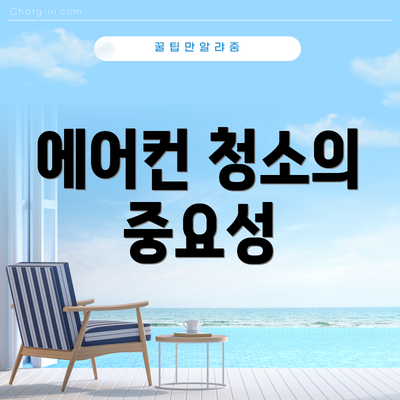 에어컨 청소의 중요성
