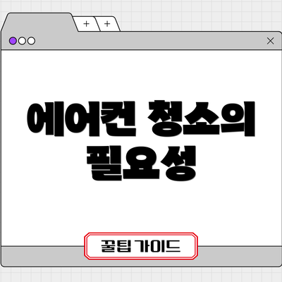 에어컨 청소의 필요성