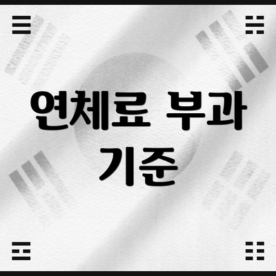 연체료 부과 기준
