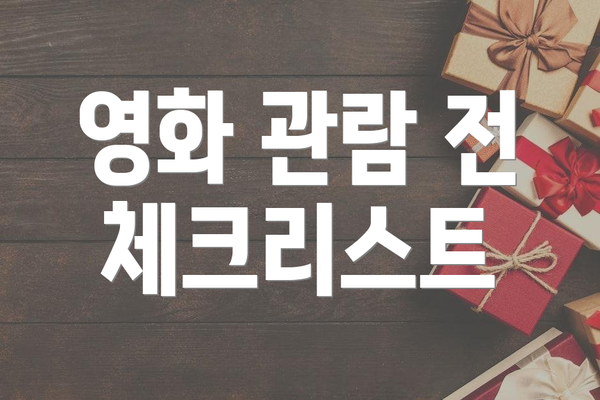 영화 관람 전 체크리스트